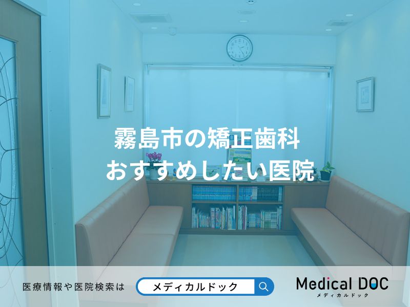 霧島市の矯正歯科 おすすめしたい医院