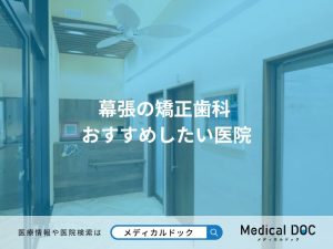 幕張の矯正歯科 おすすめしたい医院