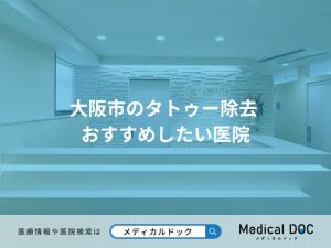 大阪市のタトゥー除去 おすすめしたい医院