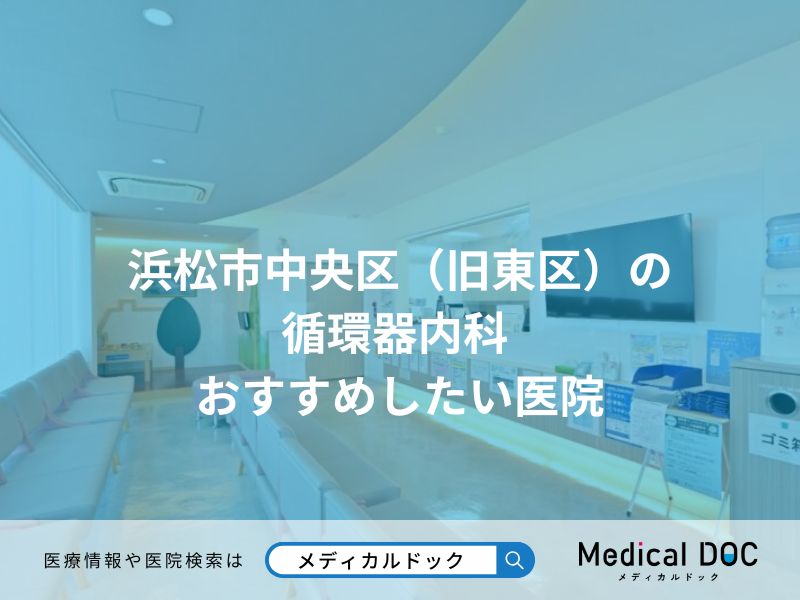 浜松市中央区(旧東区)の循環器内科 おすすめしたい医院