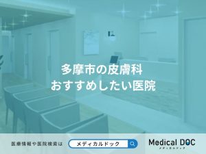 多摩市の皮膚科 おすすめしたい医院
