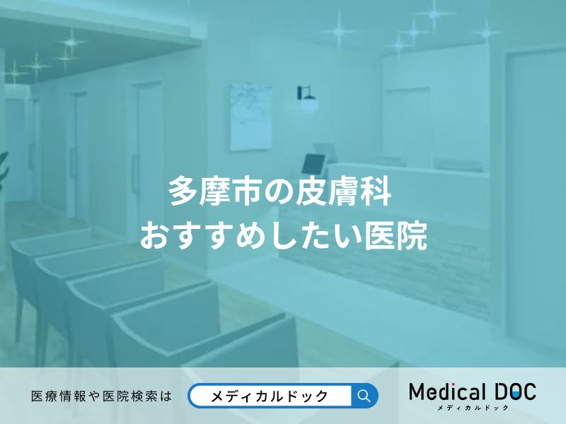 多摩市の皮膚科 おすすめしたい医院
