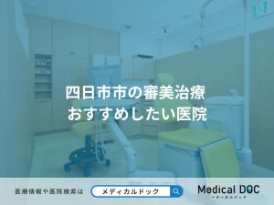 四日市市の審美治療 おすすめしたい医院