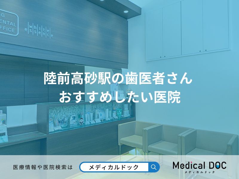 陸前高砂駅の歯医者さん おすすめしたい医院