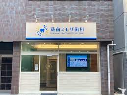 蔵前ミモザ歯科