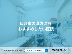 仙台市の漢方治療 おすすめしたい医院