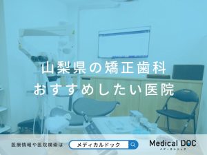 山梨県の矯正歯科 おすすめしたい医院