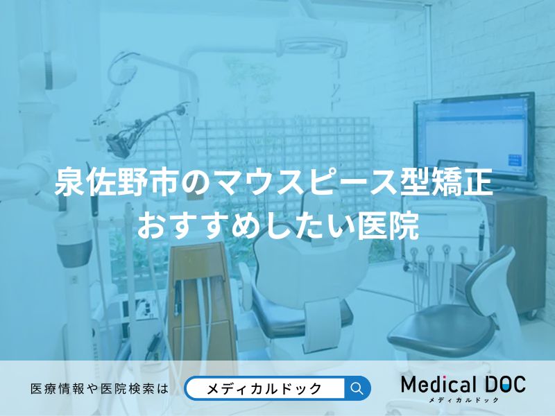 泉佐野市のマウスピース型矯正 おすすめしたい医院