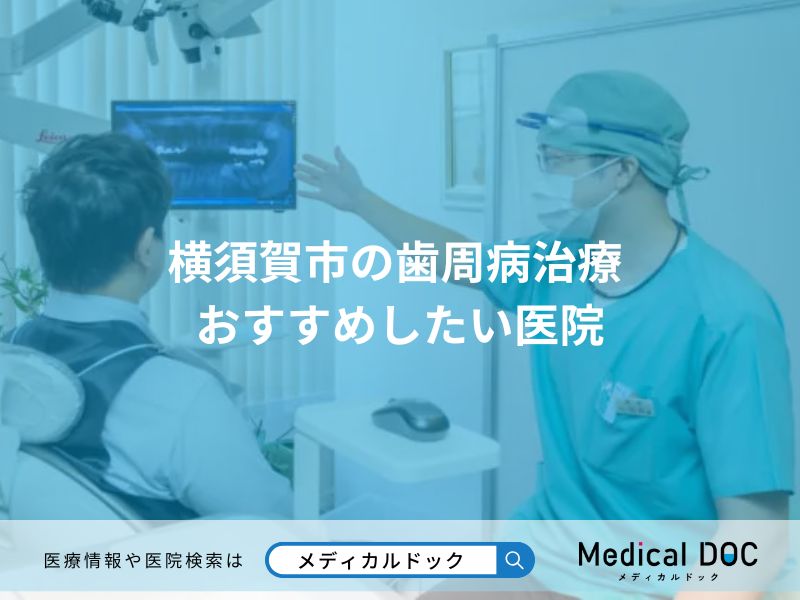 横須賀市の歯周病治療 おすすめしたい医院