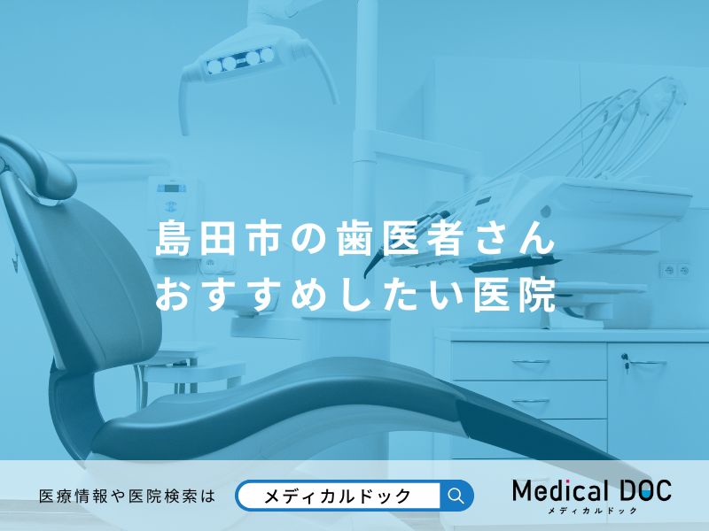 島田市の歯医者さん おすすめしたい医院