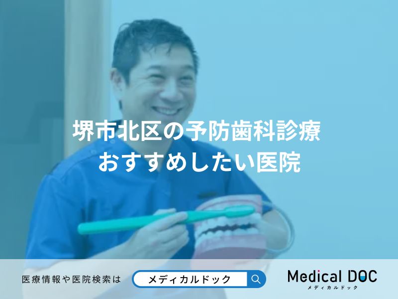 堺市北区の予防歯科診療 おすすめしたい医院
