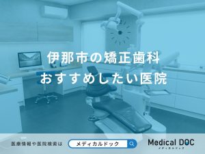 伊那市の矯正歯科 おすすめしたい医院
