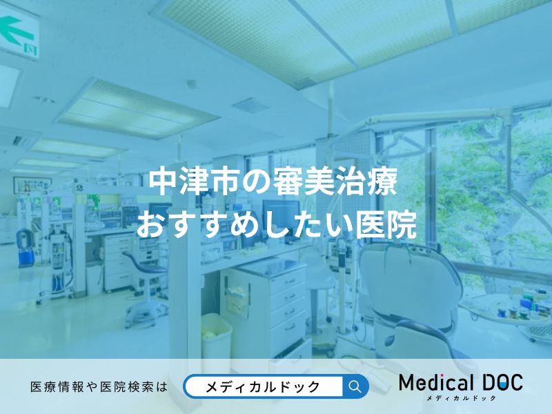 中津市の審美治療 おすすめしたい医院