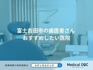 富士吉田市の歯医者さん おすすめしたい医院