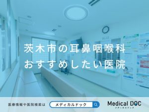 茨木市の耳鼻咽喉科 おすすめしたい医院