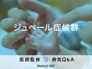 「ジュベール症候群（指定難病177）」の兆候となる症状はご存知ですか？