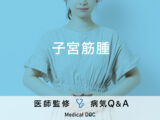 「子宮筋腫」の自覚症状・原因・発症しやすい年齢はご存知ですか？医師が監修！