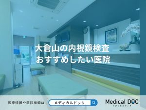大倉山の内視鏡検査 おすすめしたい医院