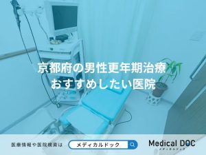 京都府の男性更年期治療 おすすめしたい医院