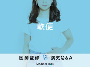 「軟便」を発症する原因はご存知ですか？医師が監修！