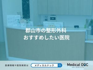 郡山市の整形外科 おすすめしたい医院