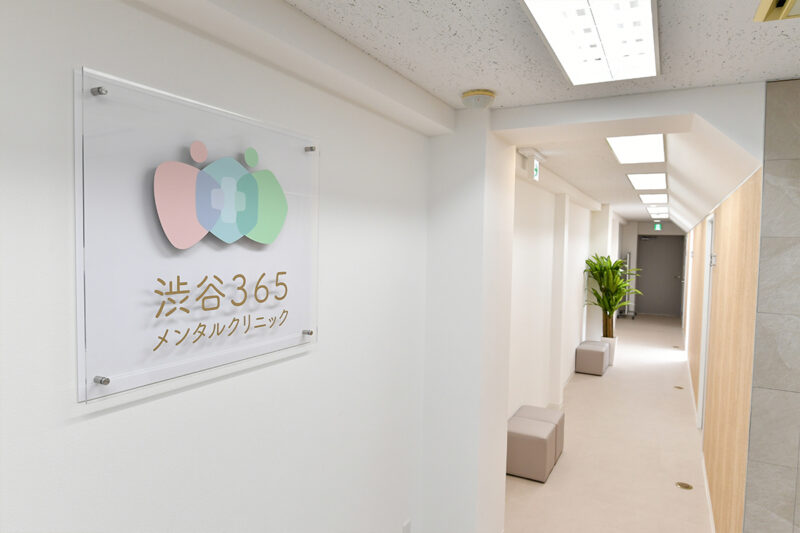 渋谷365メンタルクリニック