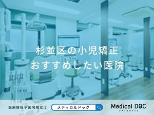 杉並区の小児矯正おすすめしたい医院