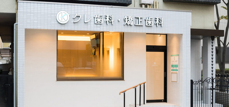 クレ歯科・矯正歯科