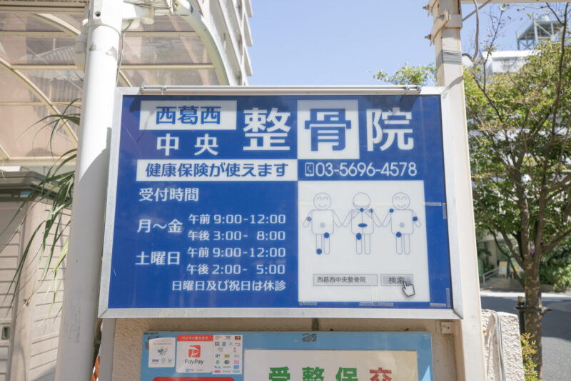 西葛西中央整骨院