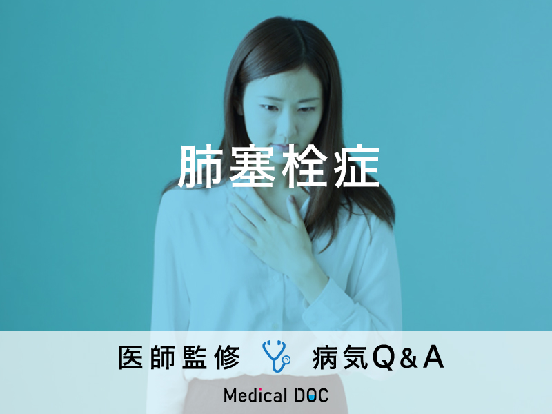 肺塞栓症後の平均余命