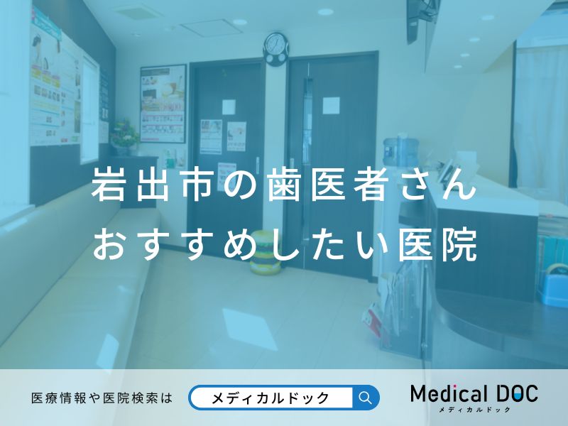 岩出市の歯医者さん おすすめしたい医院