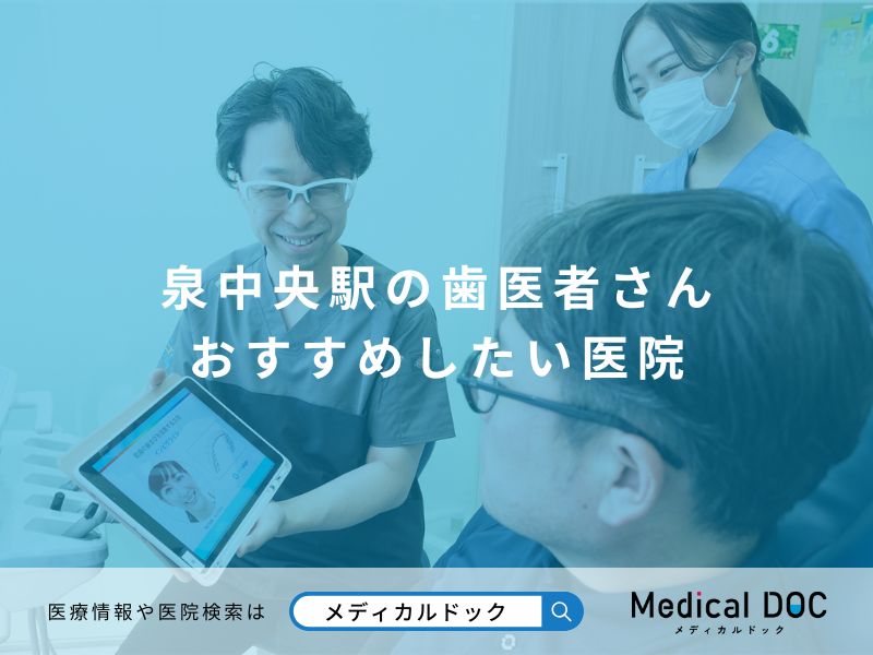 泉中央駅の歯医者さん おすすめしたい医院