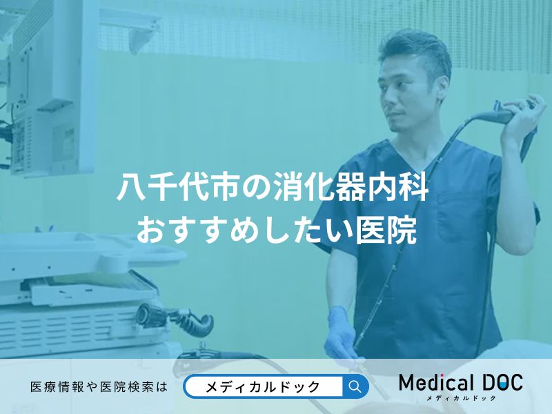 八千代市の消化器内科 おすすめしたい医院
