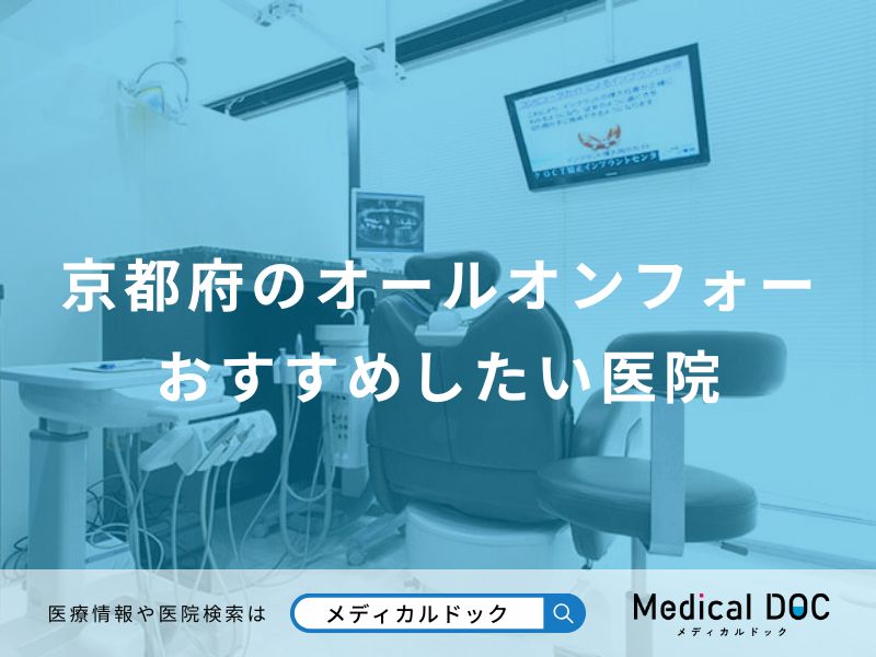 京都府のオールオンフォーおすすめしたい医院