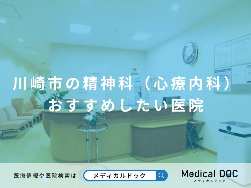 川崎市の精神科（心療内科） おすすめしたい医院