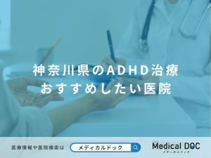 神奈川県のADHD治療でおすすめしたい医院
