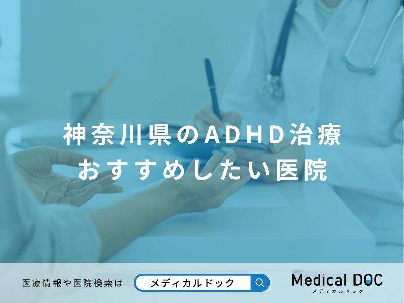 神奈川県のADHD治療でおすすめしたい医院
