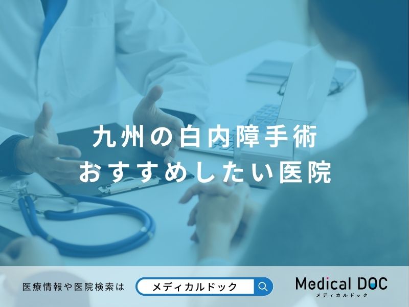 九州の白内障手術 おすすめしたい医院