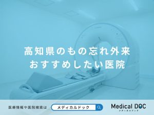 高知県のもの忘れ外来 おすすめしたい医院