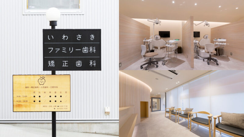 いわさきファミリー歯科・矯正歯科