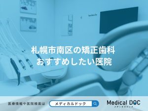 札幌市南区の矯正歯科 おすすめしたい医院