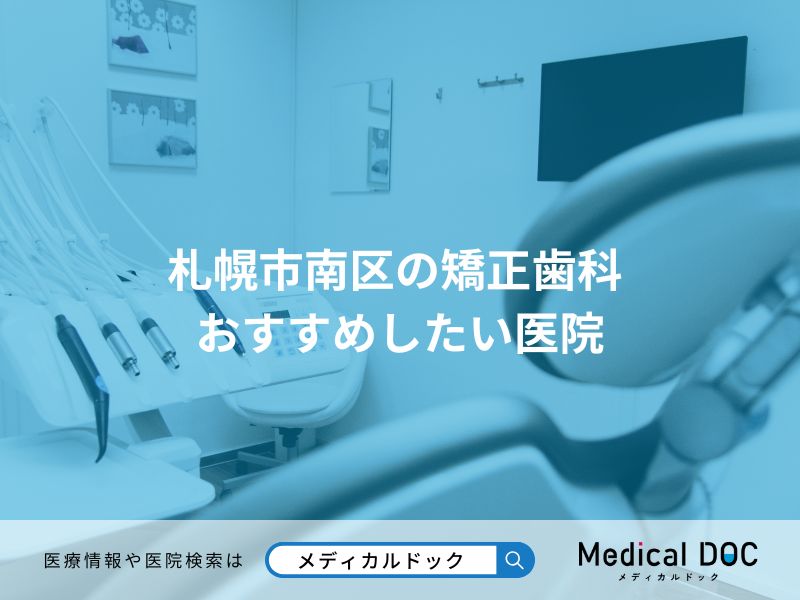 札幌市南区の矯正歯科 おすすめしたい医院