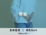 「便秘」の原因・なりやすい人の特徴はご存知ですか？医師が監修！