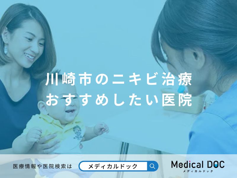 川崎市のニキビ治療 おすすめしたい医院