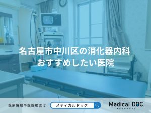 名古屋市中川区の消化器内科 おすすめしたい医院