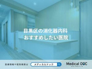 目黒区の消化器内科 おすすめしたい医院