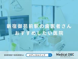 新宿御苑前駅の歯医者さん おすすめしたい医院
