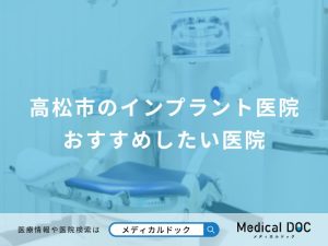 高松市のインプラント医院 おすすめしたい医院