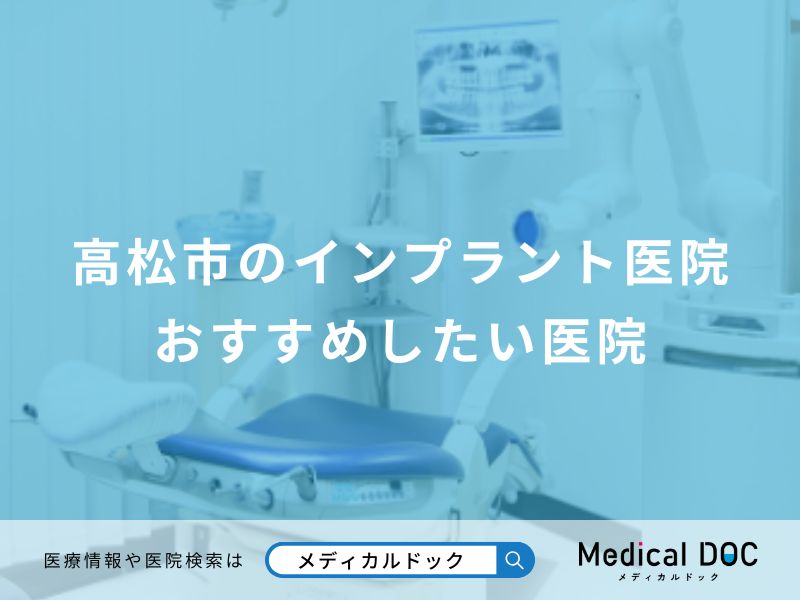 高松市のインプラント医院 おすすめしたい医院