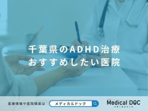 千葉県のADHD治療 おすすめしたい医院
